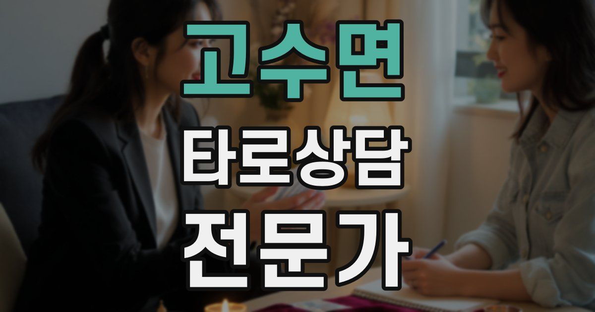 고수면 타로상담전문가 자격증