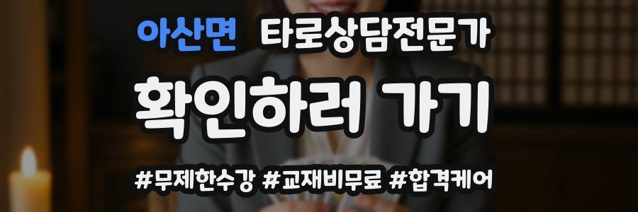 아산면 타로상담전문가 자격증