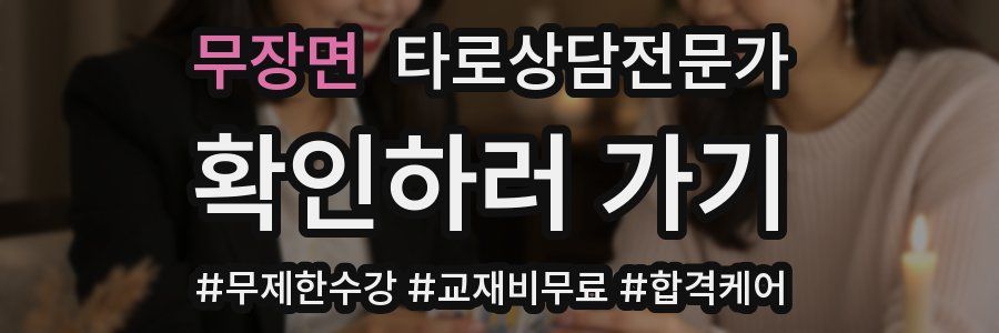 무장면 타로상담전문가 자격증