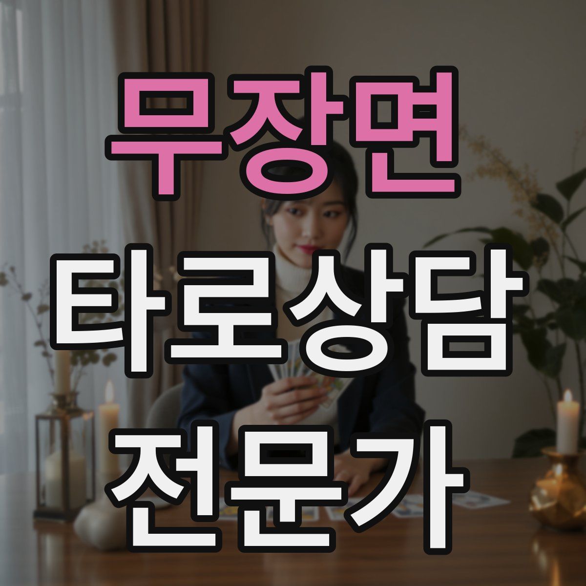 무장면 타로상담전문가 자격증