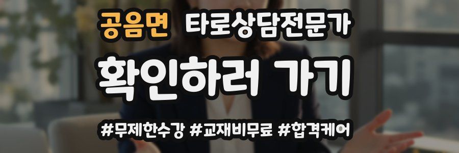 공음면 타로상담전문가 자격증