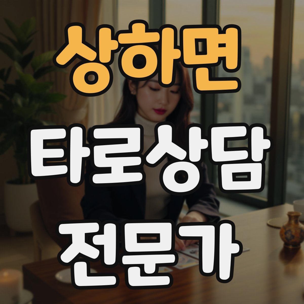 상하면 타로상담전문가 자격증