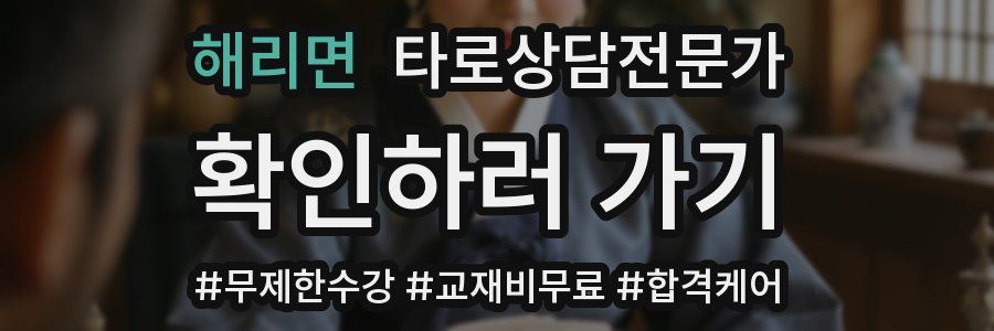 해리면 타로상담전문가 자격증