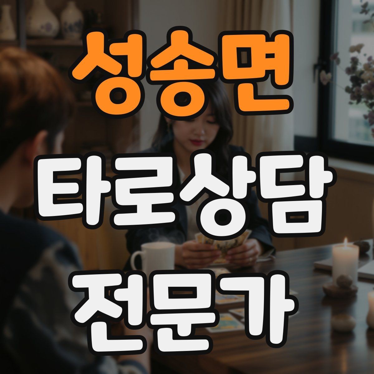 성송면 타로상담전문가 자격증 카드 의미를 외우지 말고 이해하는 방법