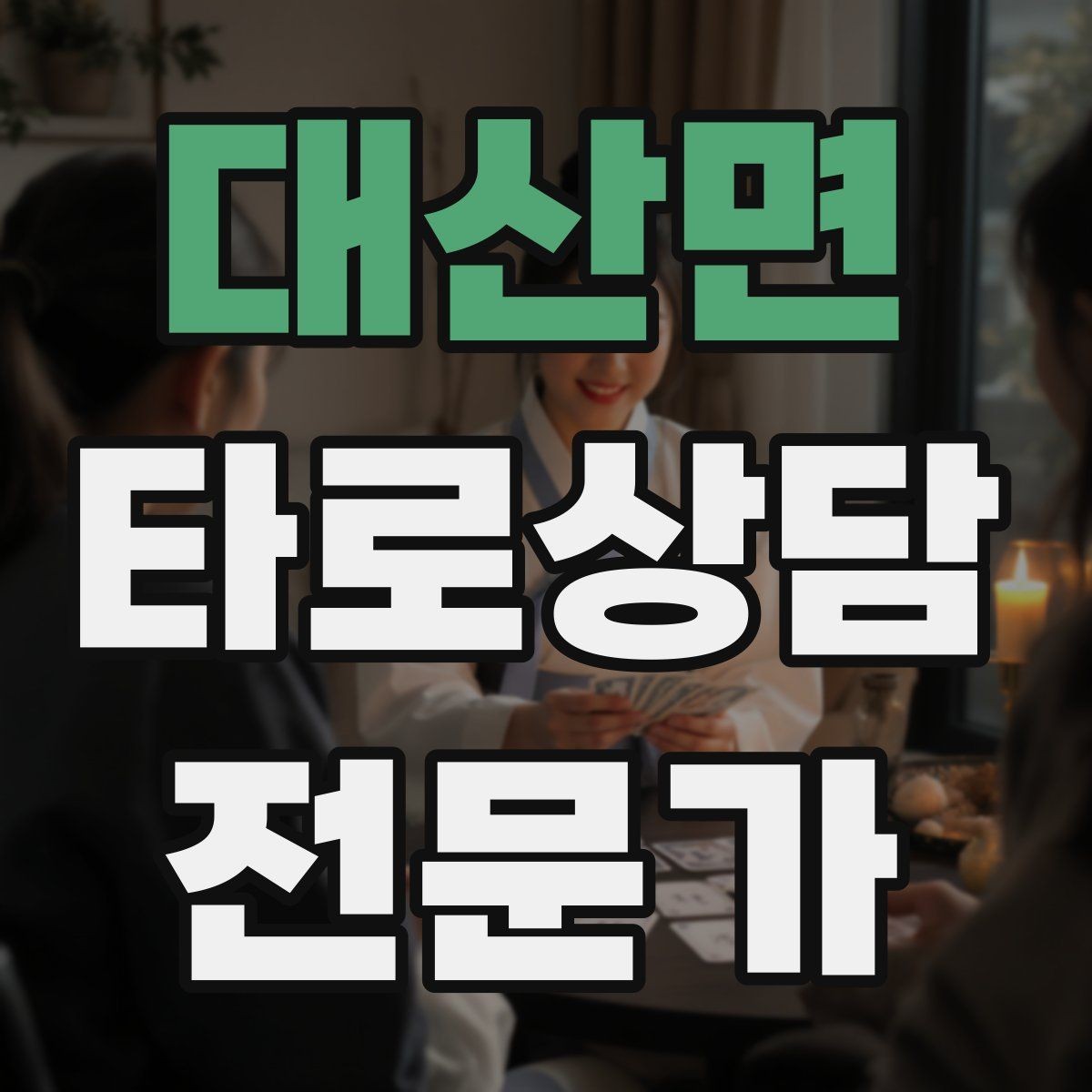 대산면 타로상담전문가 자격증 리딩이 흔들릴 때 기준을 세우는 방법