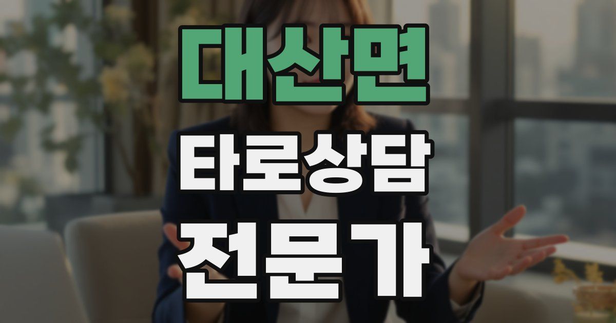 대산면 타로상담전문가 자격증