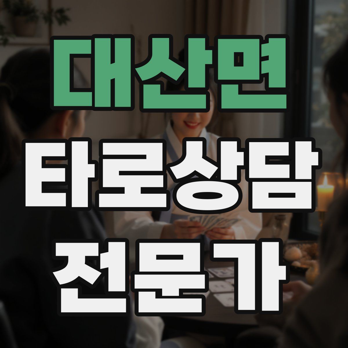 대산면 타로상담전문가 자격증