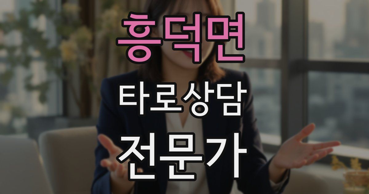 흥덕면 타로상담전문가 자격증