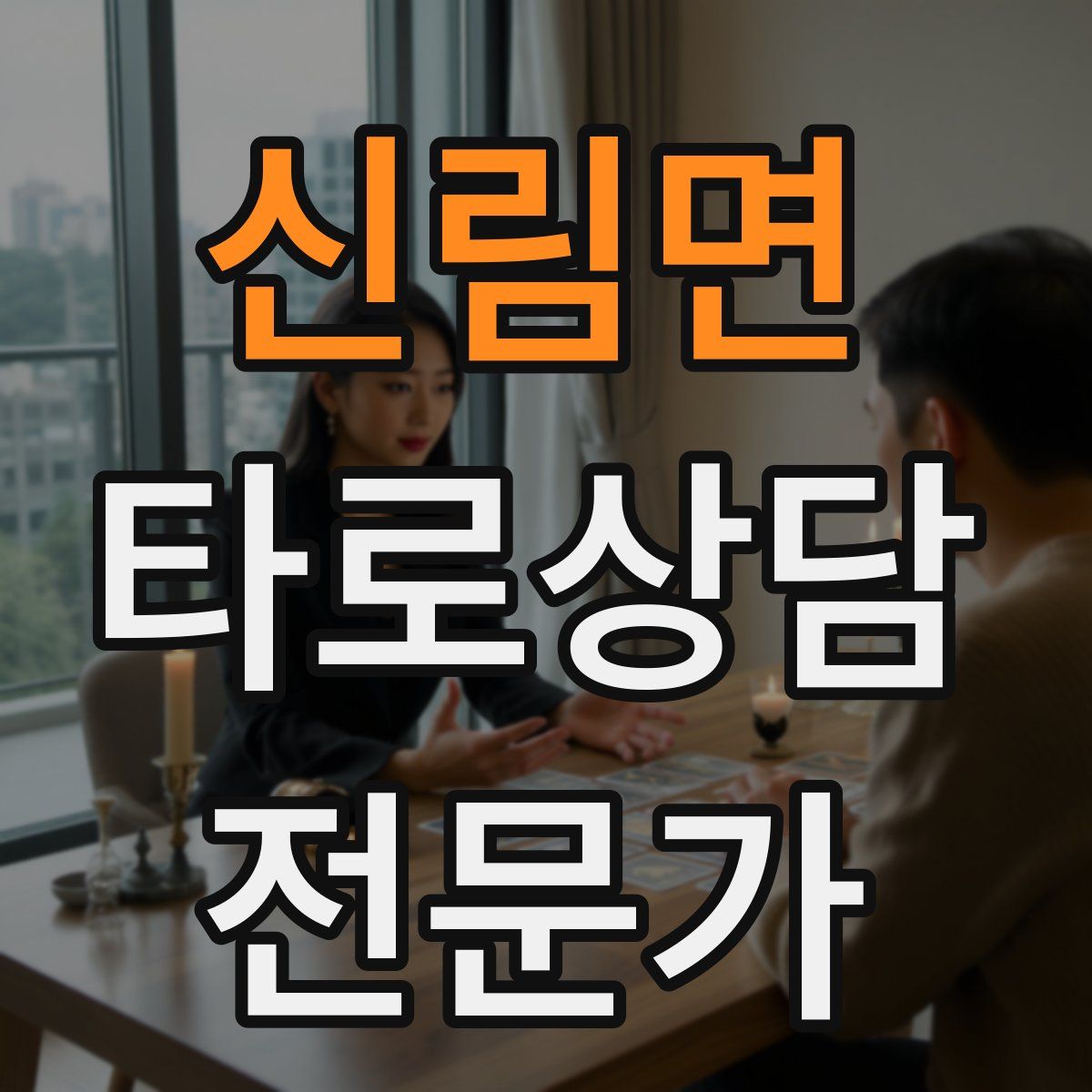 신림면 타로상담전문가 자격증