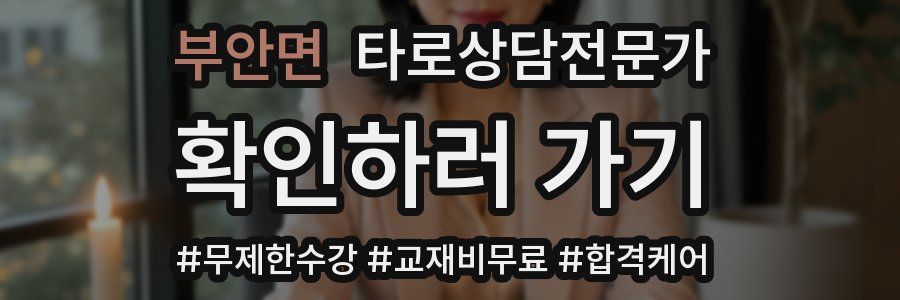 부안면 타로상담전문가 자격증