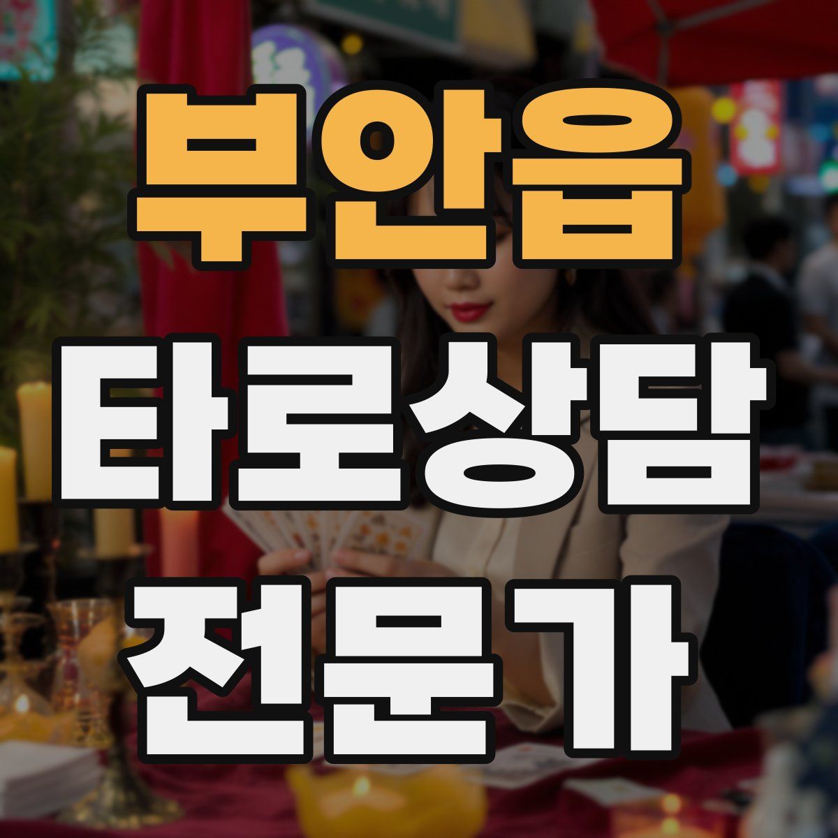 부안읍 타로상담전문가 자격증