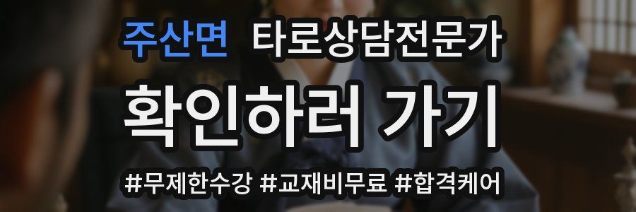 주산면 타로상담전문가 자격증