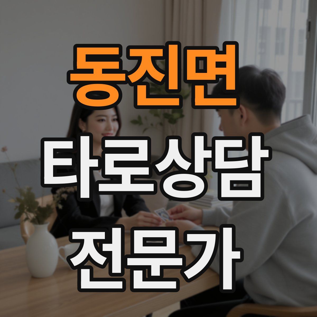 동진면 타로상담전문가 자격증