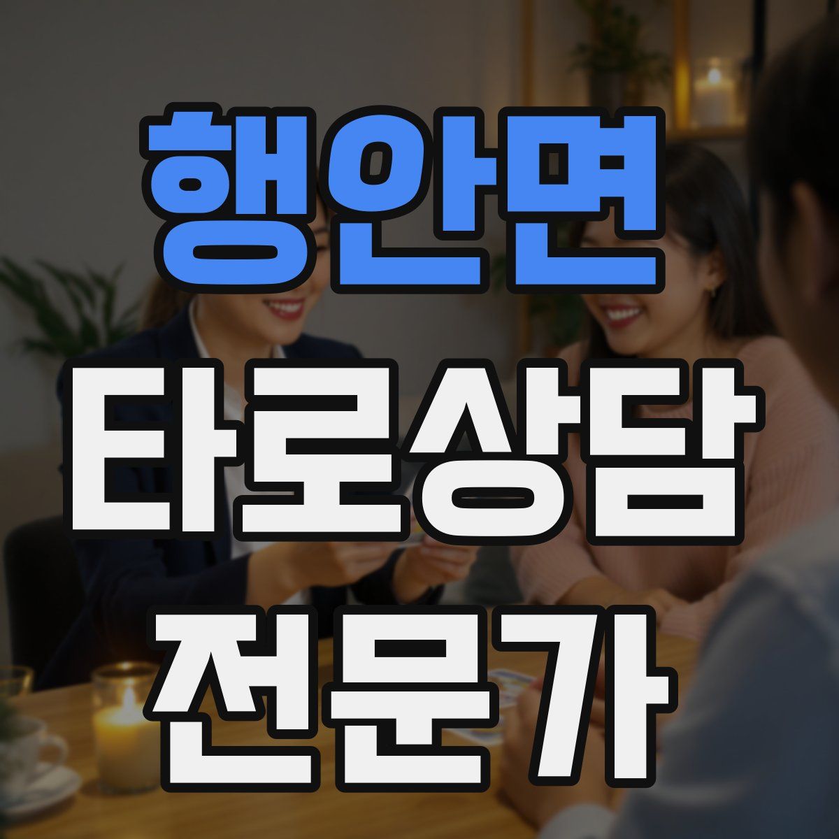 행안면 타로상담전문가 자격증