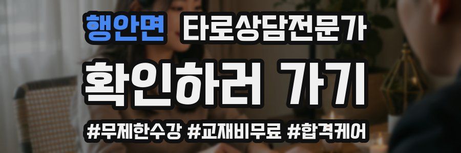 행안면 타로상담전문가 자격증