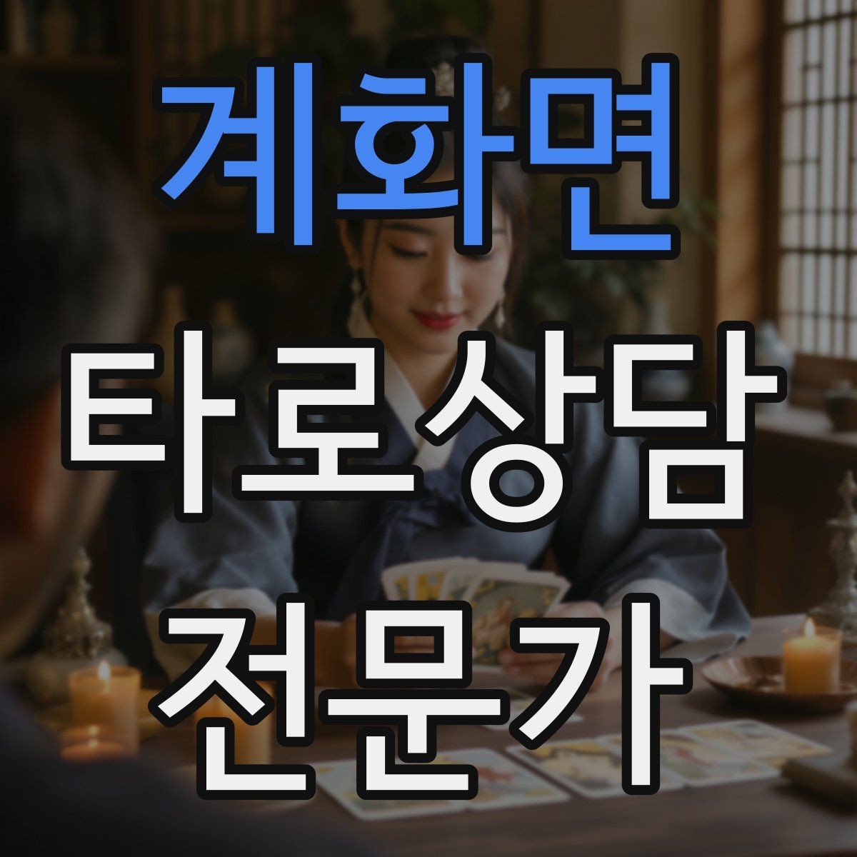 계화면 타로상담전문가 자격증 상담 목표가 없을 때 방향 잡는 질문