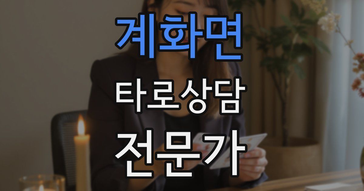 계화면 타로상담전문가 자격증