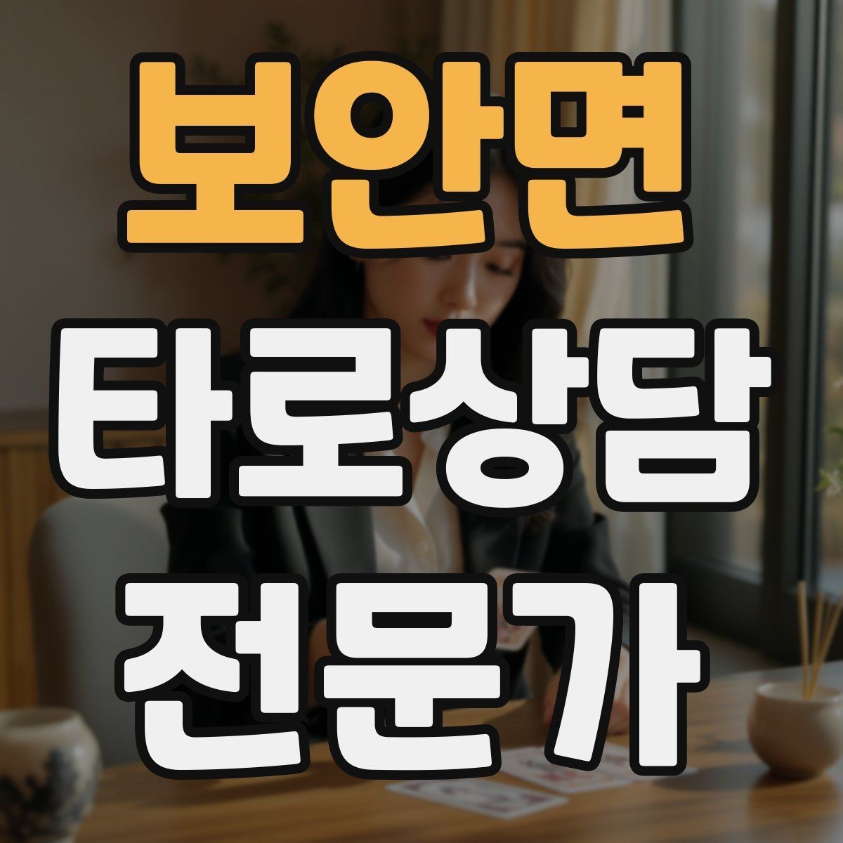 보안면 타로상담전문가 자격증 상담에서 질문을 한 번 더 확인하는 이유