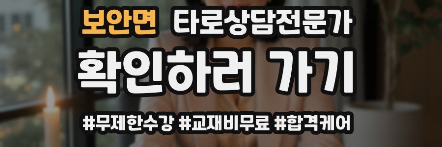 보안면 타로상담전문가 자격증