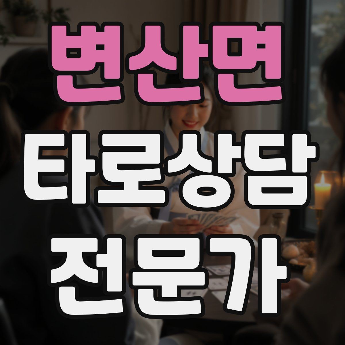 변산면 타로상담전문가 자격증 상담 전 질문 범위 예시로 안내하기