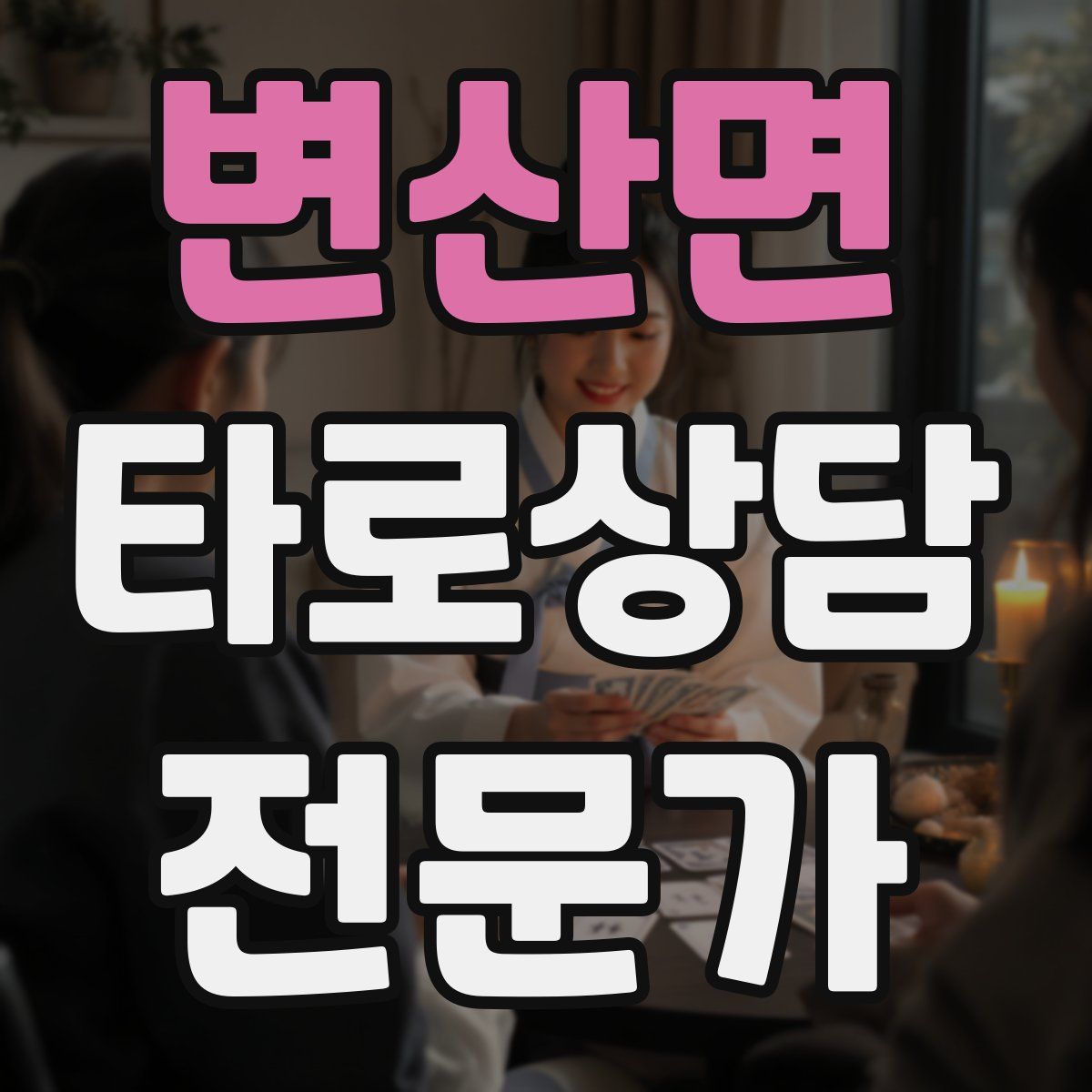 변산면 타로상담전문가 자격증