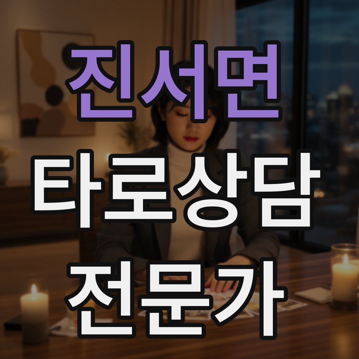 진서면 타로상담전문가 자격증