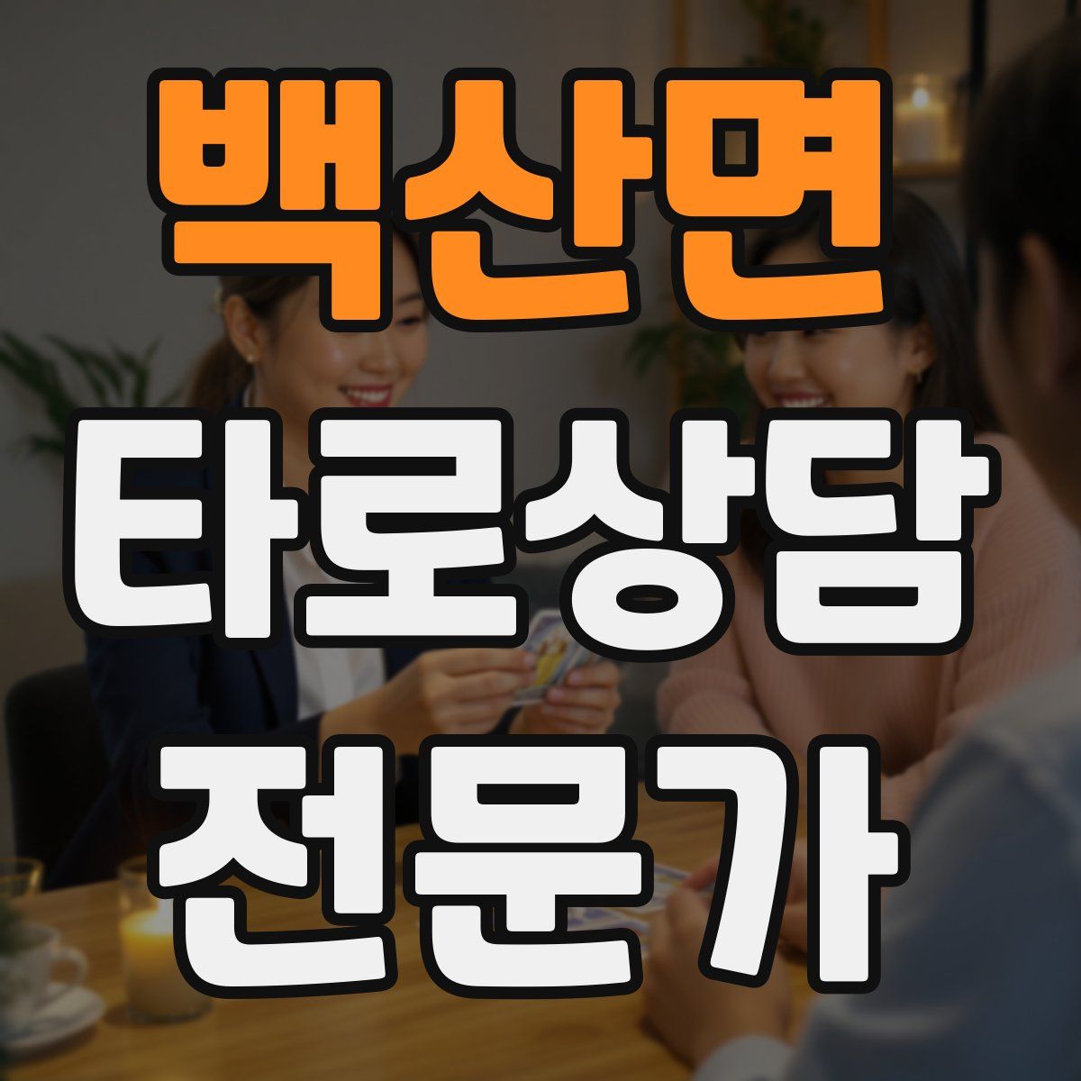 백산면 타로상담전문가 자격증