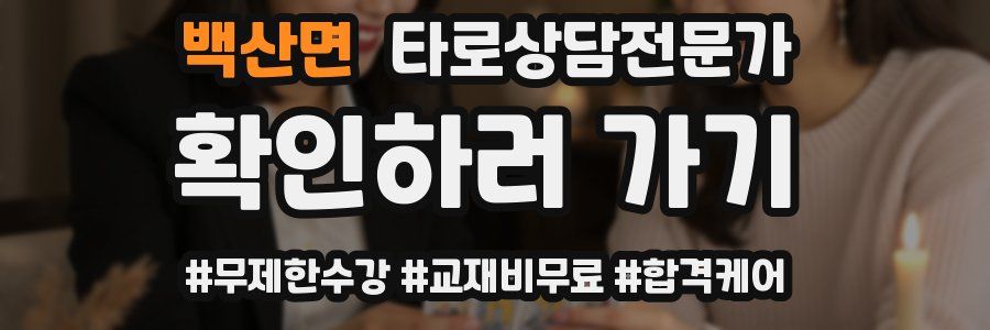 백산면 타로상담전문가 자격증