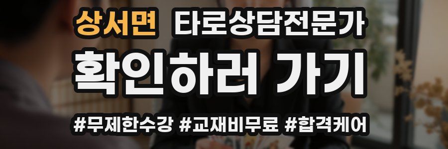 상서면 타로상담전문가 자격증