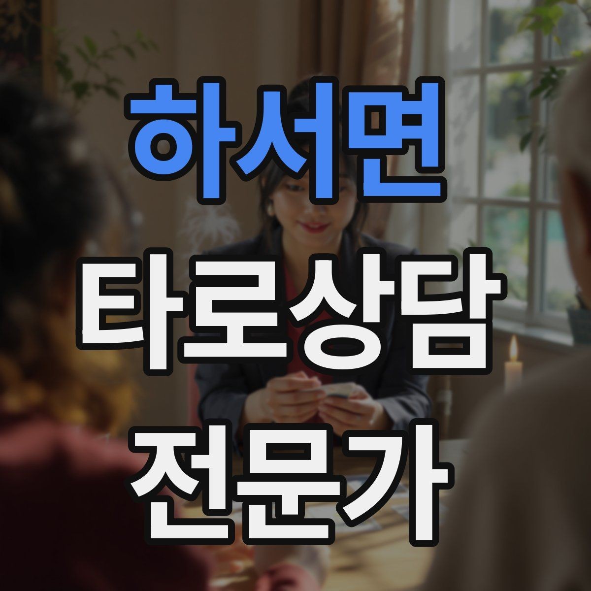 하서면 타로상담전문가 자격증 나쁜 소식처럼 들리지 않게 전달하는 구조