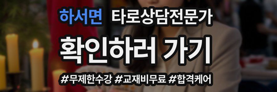 하서면 타로상담전문가 자격증