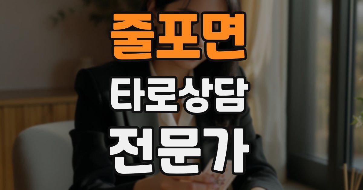 줄포면 타로상담전문가 자격증