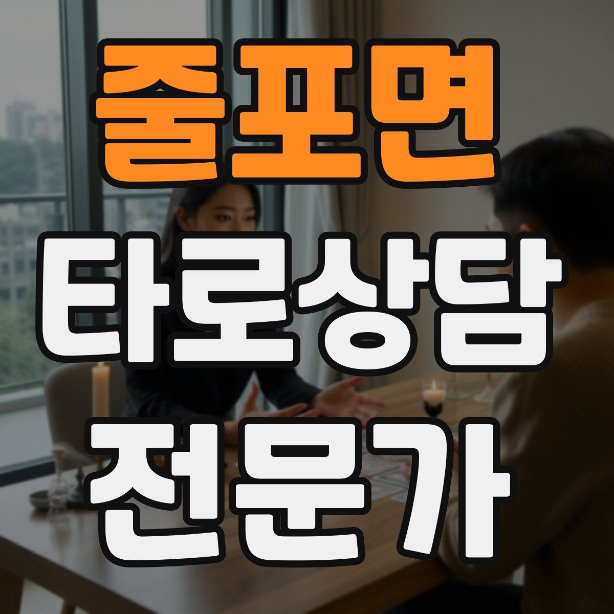 줄포면 타로상담전문가 자격증