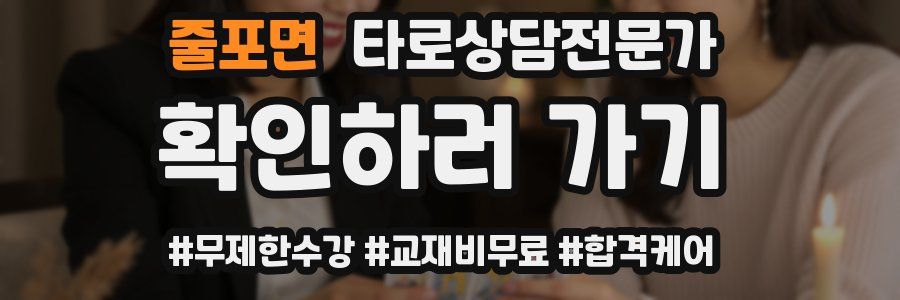 줄포면 타로상담전문가 자격증
