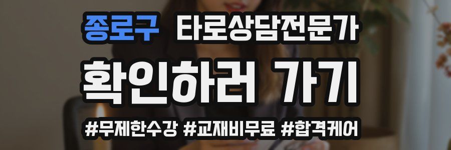 종로구 타로상담전문가 자격증