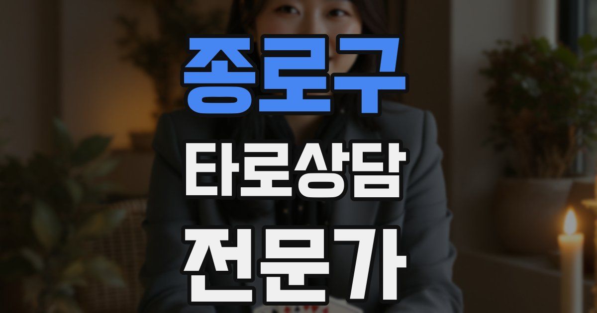 종로구 타로상담전문가 자격증