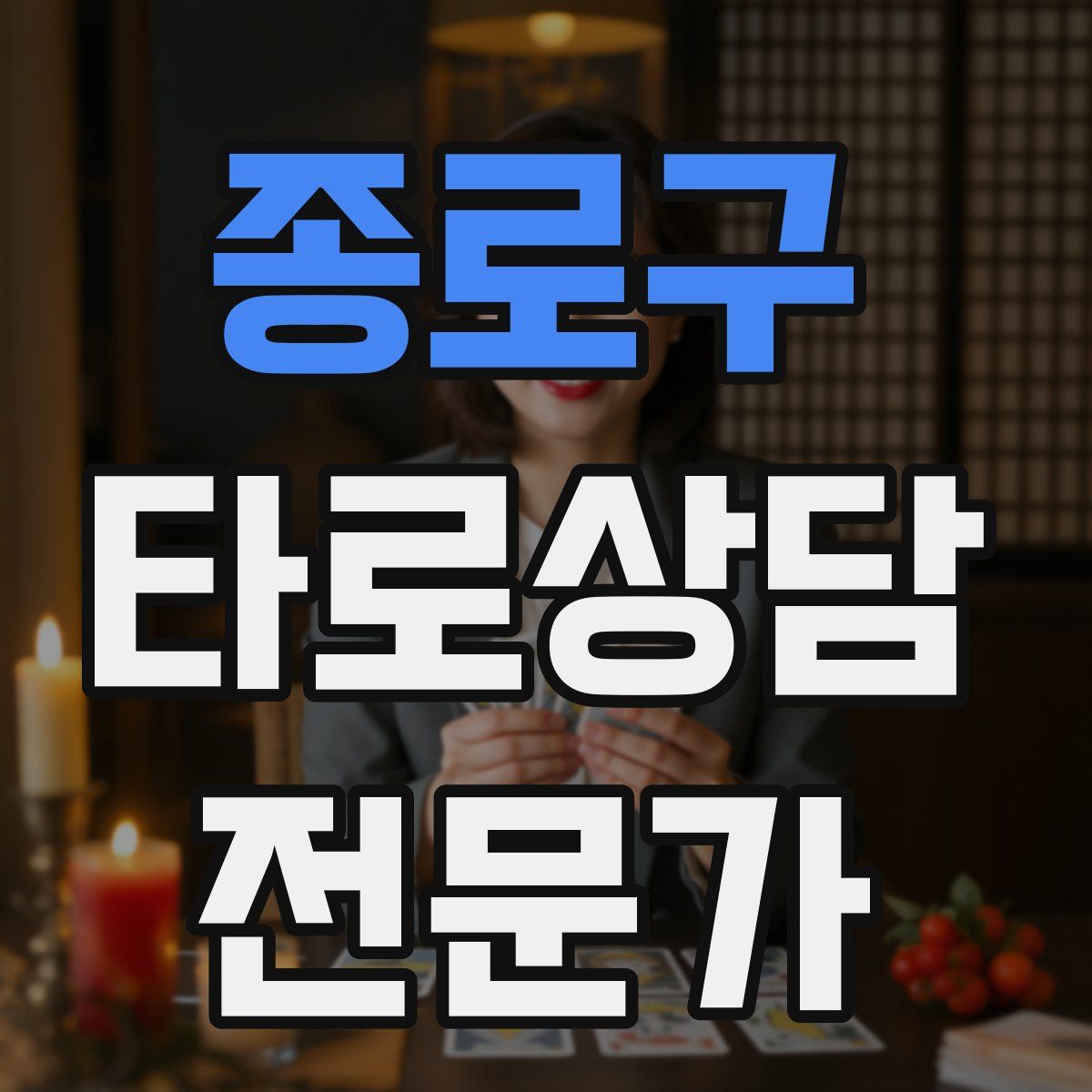 종로구 타로상담전문가 자격증