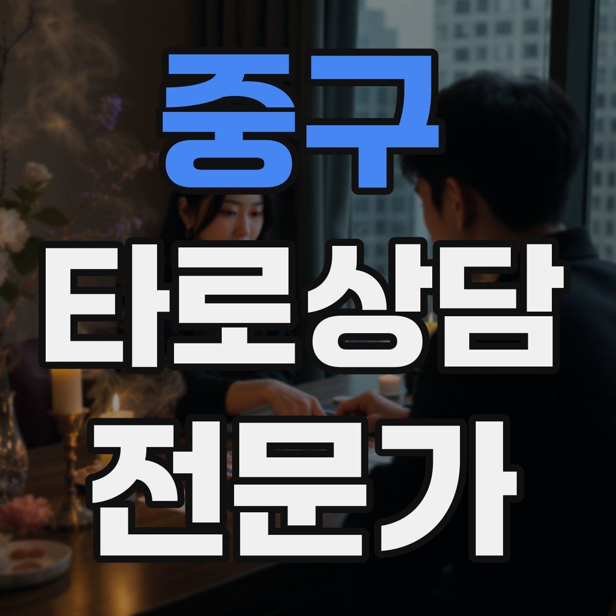 중구 타로상담전문가 자격증