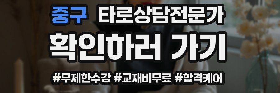 중구 타로상담전문가 자격증