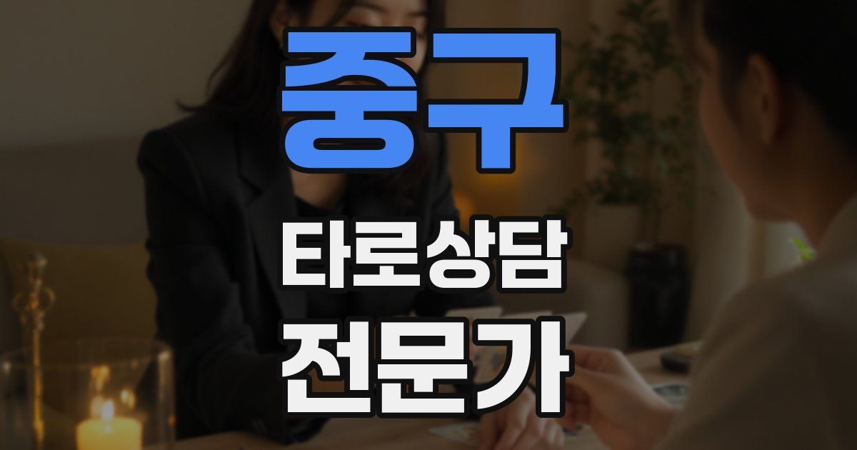 중구 타로상담전문가 자격증