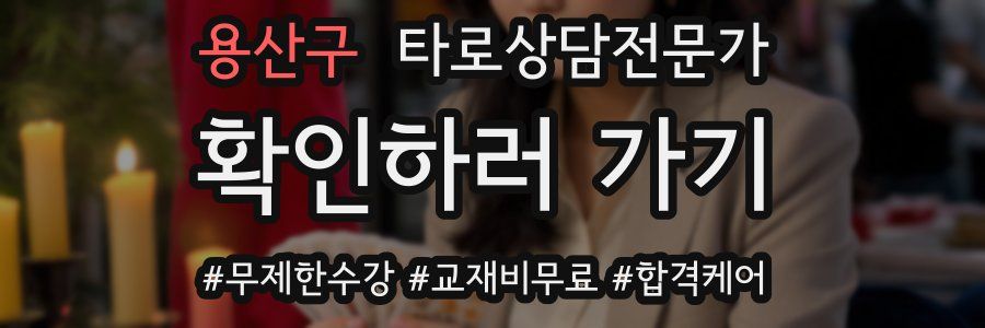 용산구 타로상담전문가 자격증