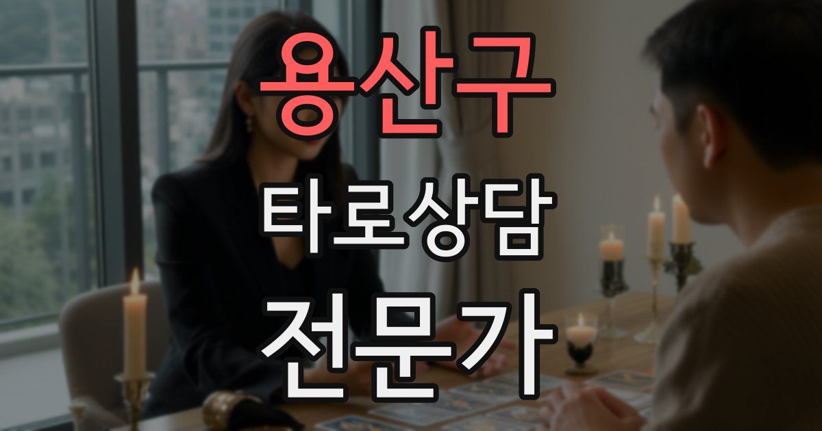 용산구 타로상담전문가 자격증