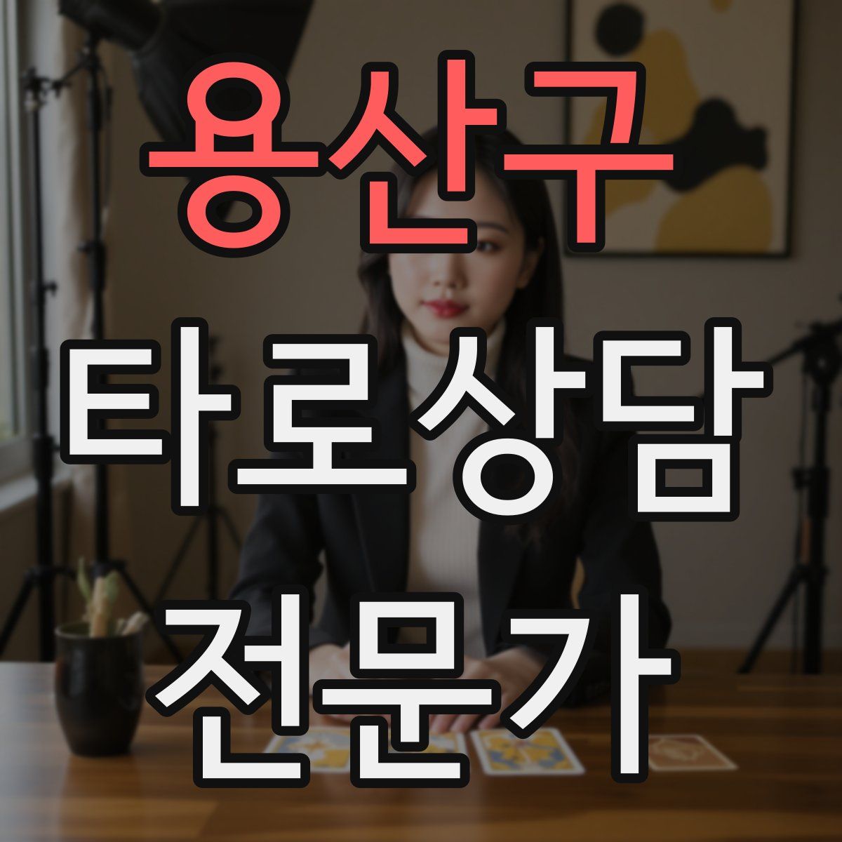 용산구 타로상담전문가 자격증