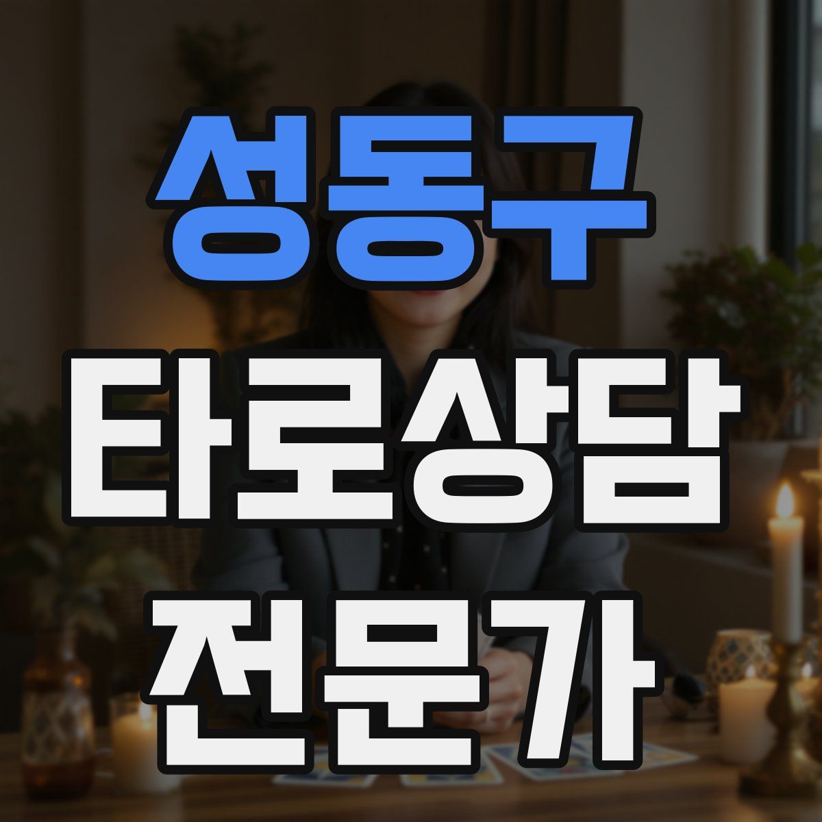 성동구 타로상담전문가 자격증