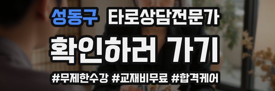 성동구 타로상담전문가 자격증