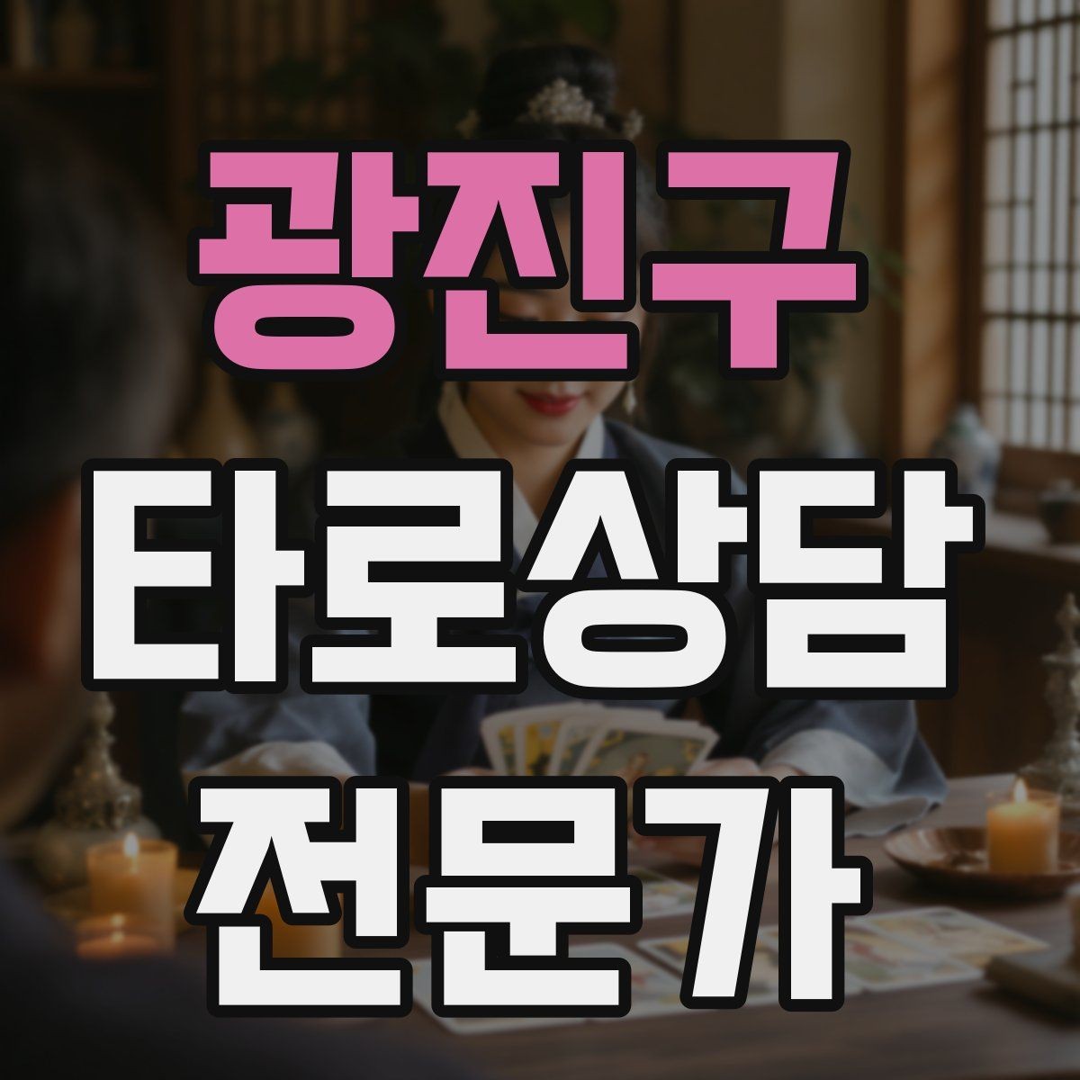 광진구 타로상담전문가 자격증 민간자격 과정 선택 시 체크리스트