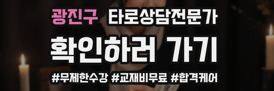 광진구 타로상담전문가 자격증