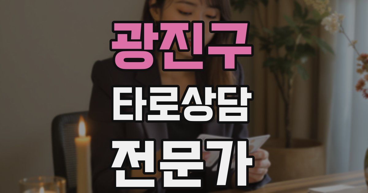 광진구 타로상담전문가 자격증