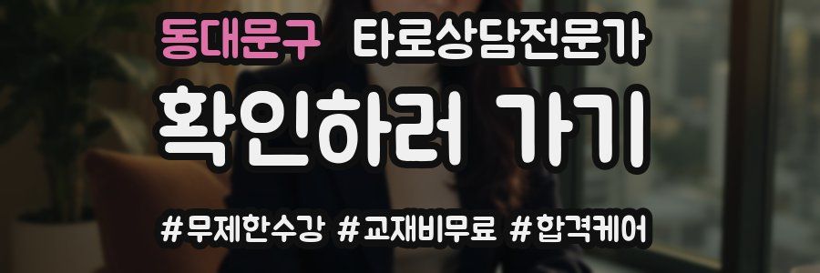 동대문구 타로상담전문가 자격증