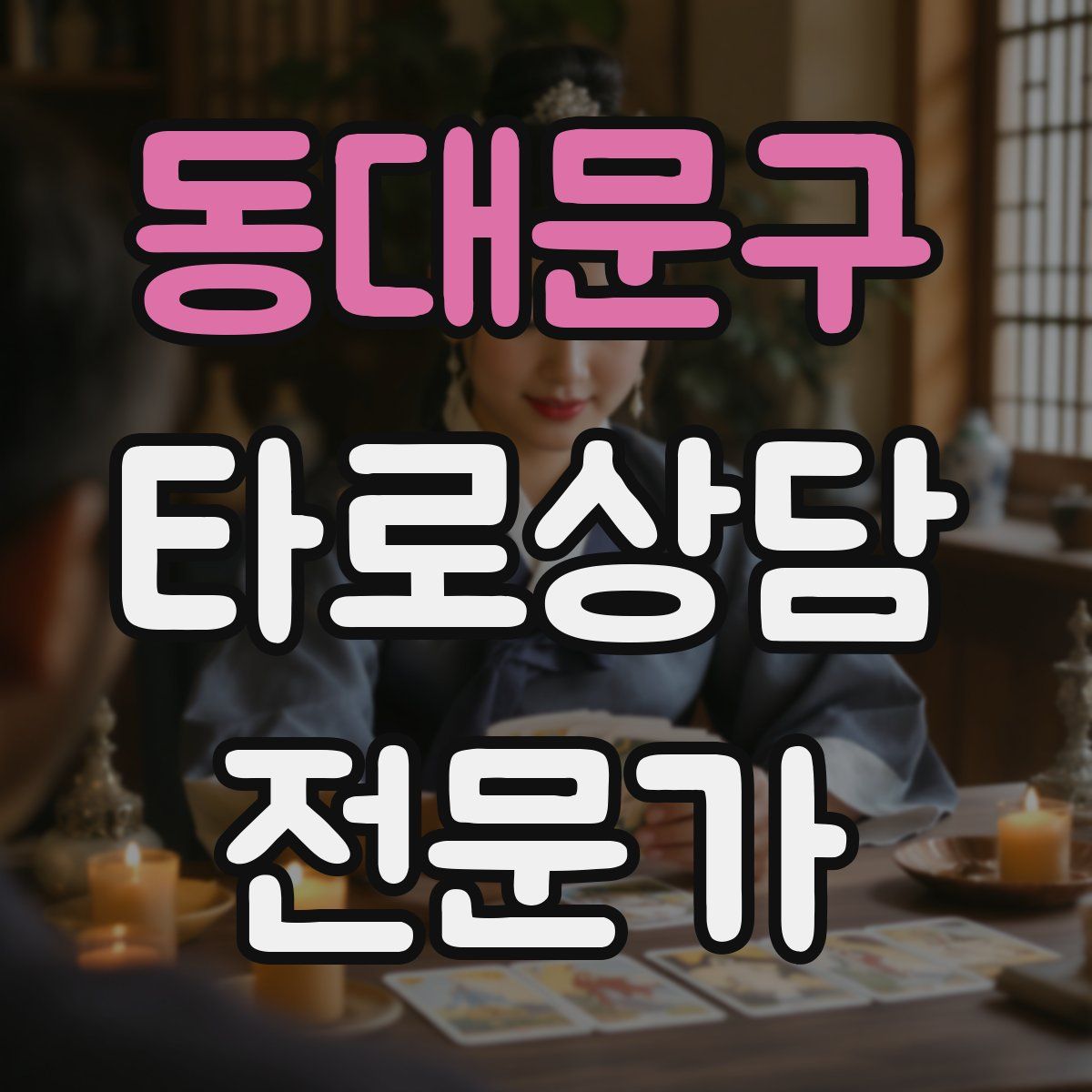 동대문구 타로상담전문가 자격증